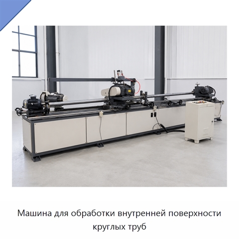 Машина для обработки внутренней поверхности круглых труб