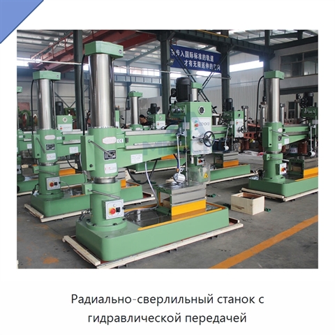 Радиально-сверлильный станок с гидравлической передачей