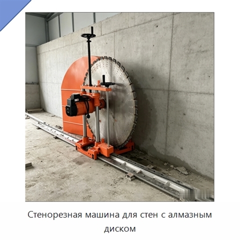 Стенорезная машина для стен с алмазным диском
