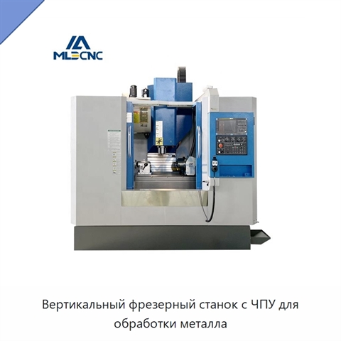Вертикальный фрезерный станок с ЧПУ для обработки металла