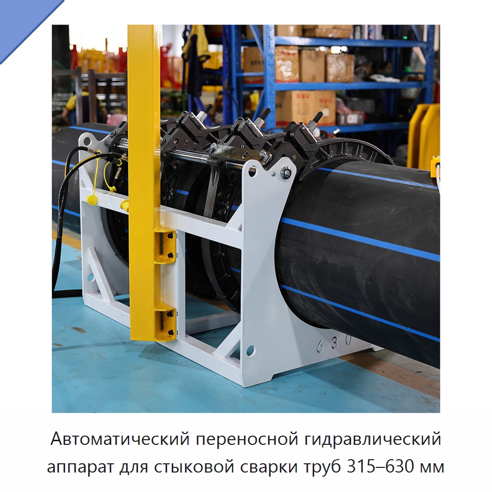 Автоматический переносной гидравлический аппарат для стыковой сварки труб 315–630 мм — Машины для стыковой сварки