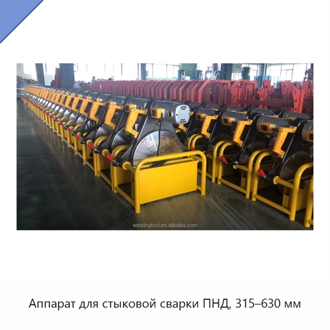 Аппарат для стыковой сварки ПНД, 315–630 мм