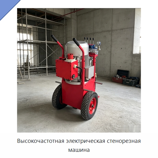 Высокочастотная электрическая стенорезная машина — Специальная строительная техника