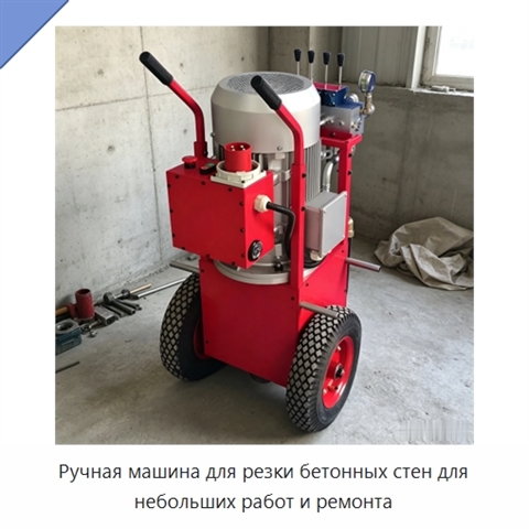 Ручная машина для резки бетонных стен для небольших работ и ремонта