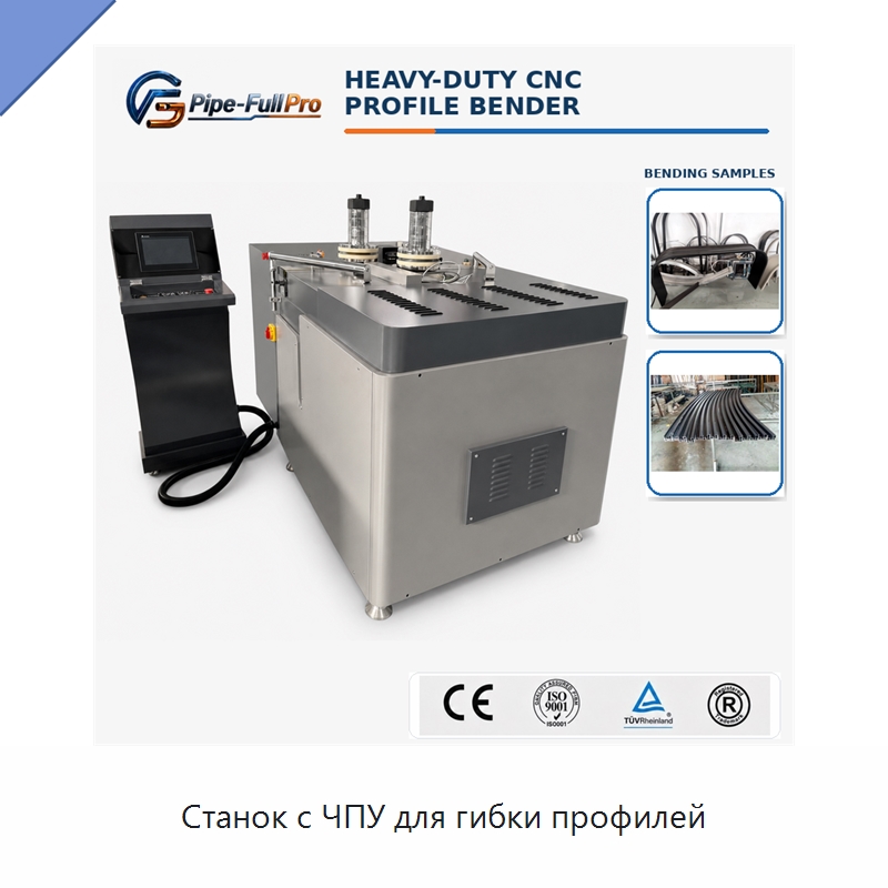 Станок с ЧПУ для гибки профилей — Станки для обработки труб