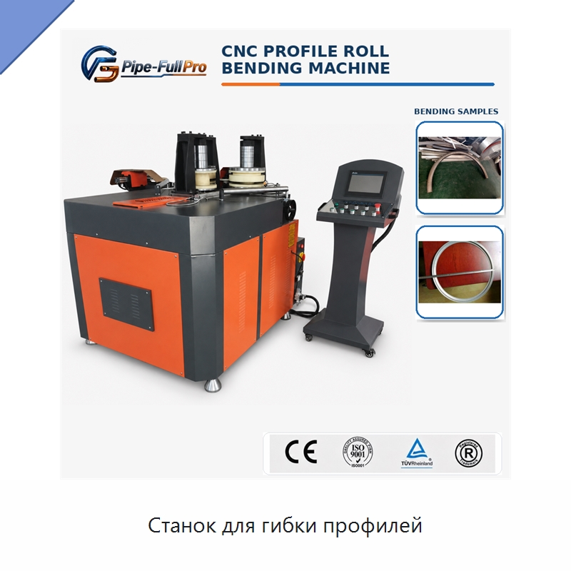Станок для гибки профилей — Станки для обработки труб