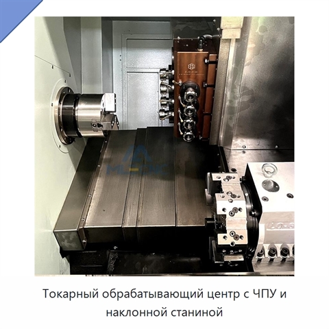 Токарный обрабатывающий центр с ЧПУ и наклонной станиной