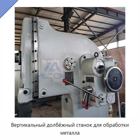 Вертикальный долбёжный станок для обработки металла