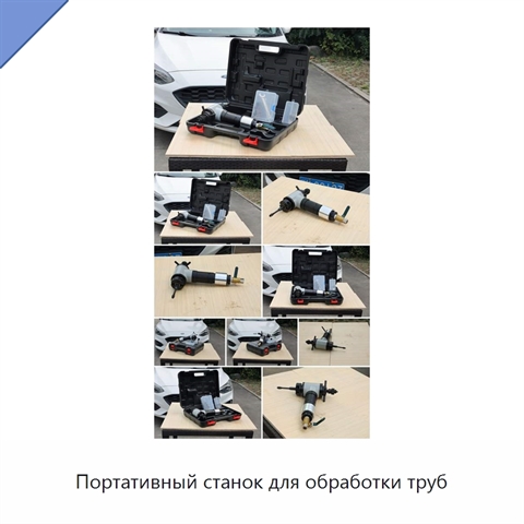 Портативный станок для обработки труб