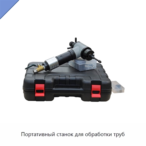 Портативный станок для обработки труб