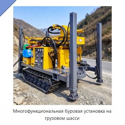 Многофункциональная буровая установка на грузовом шасси — Горнодобывающее оборудование