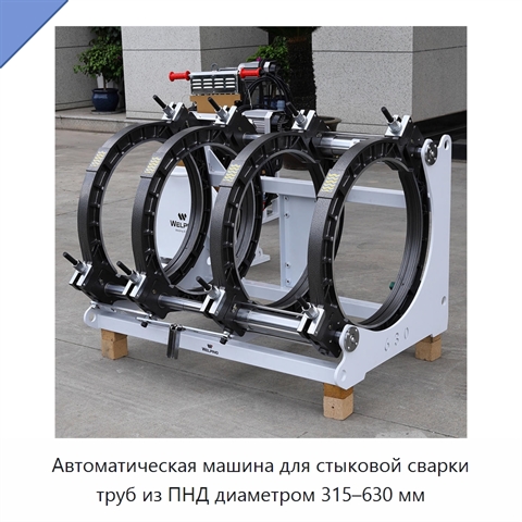 Автоматическая машина для стыковой сварки труб из ПНД диаметром 315–630 мм