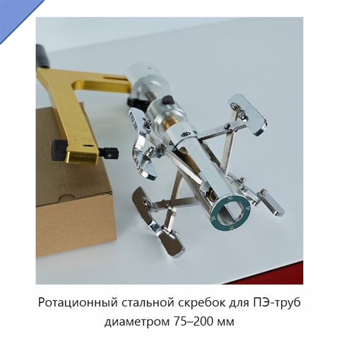 Ротационный стальной скребок для ПЭ-труб диаметром 75–200 мм