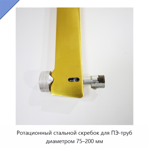 Ротационный стальной скребок для ПЭ-труб диаметром 75–200 мм