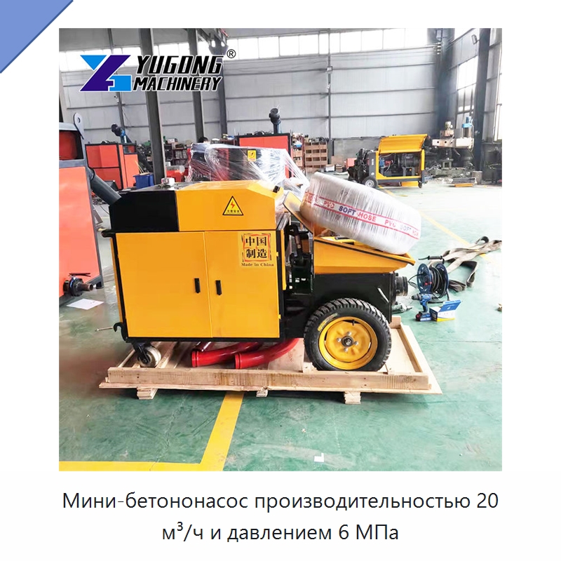 Мини-бетононасос производительностью 20 м³/ч и давлением 6 МПа — Оборудование для работы с бетоном