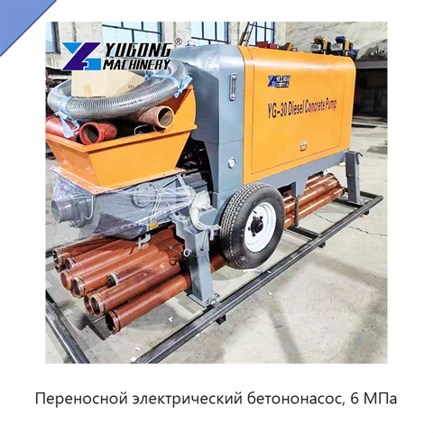 Переносной электрический бетононасос, 6 МПа