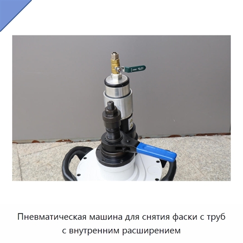 Пневматическая машина для снятия фаски с труб с внутренним расширением