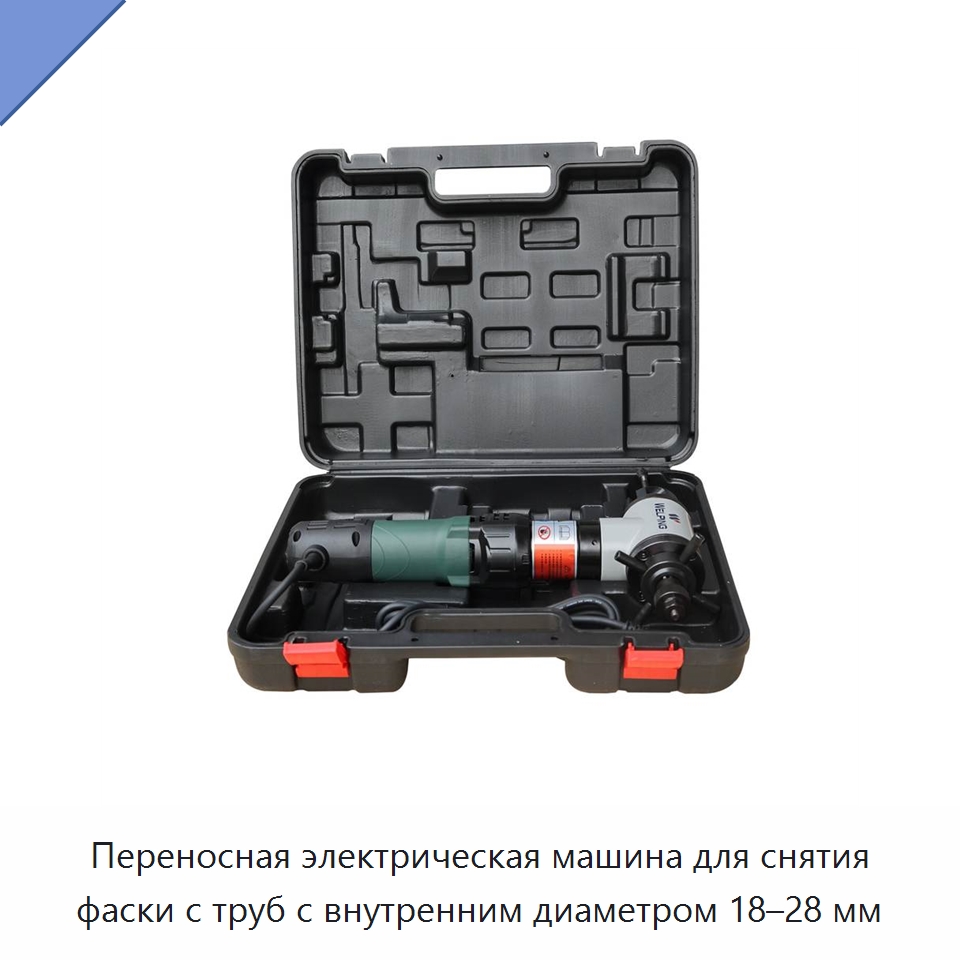 Переносная электрическая машина для снятия фаски с труб с внутренним диаметром 18–28 мм — Станки для обработки труб
