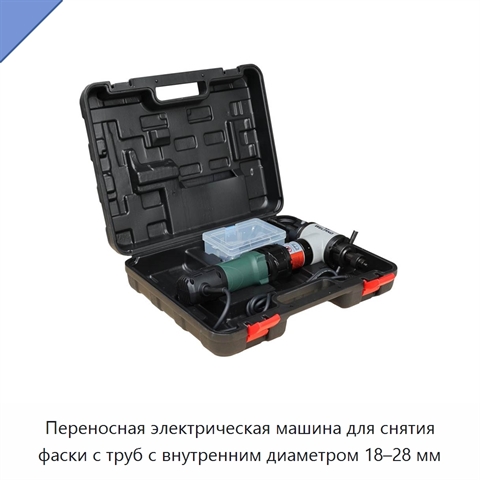 Переносная электрическая машина для снятия фаски с труб с внутренним диаметром 18–28 мм