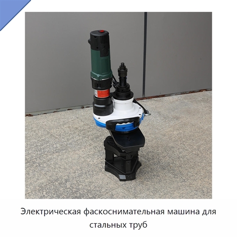 Электрическая фаскоснимательная машина для стальных труб