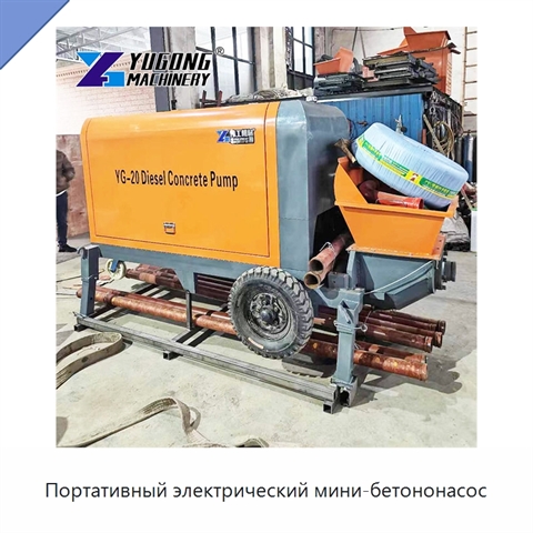 Портативный электрический мини-бетононасос