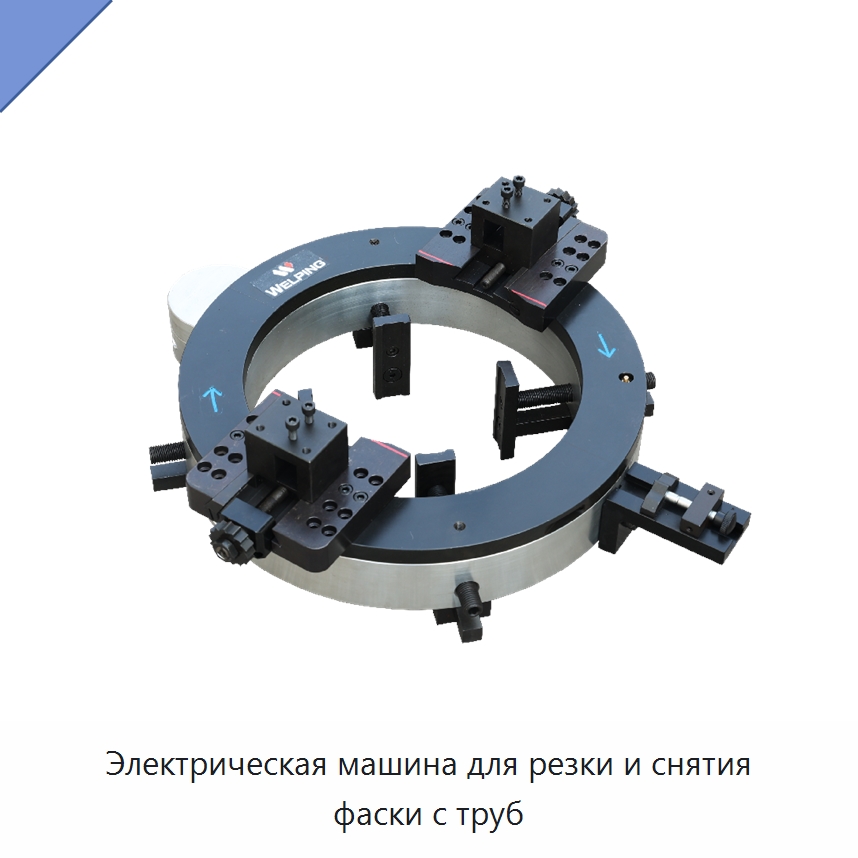 Электрическая машина для резки и снятия фаски с труб — Станки для обработки труб