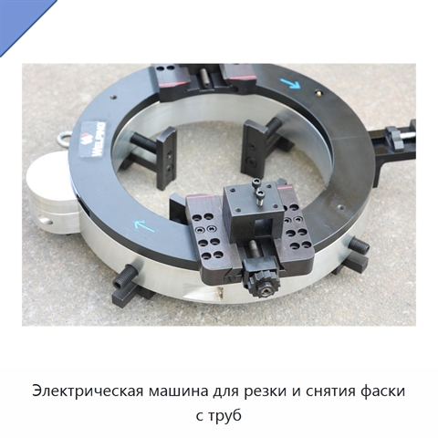 Электрическая машина для резки и снятия фаски с труб