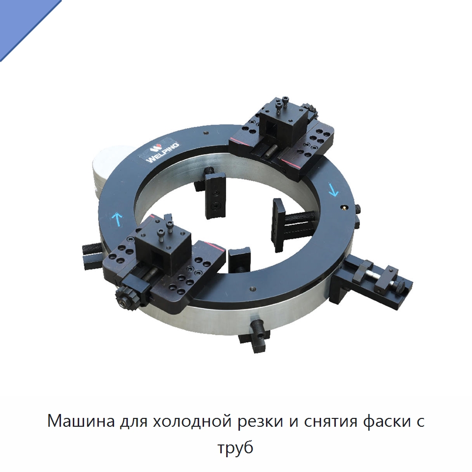 Машина для холодной резки и снятия фаски с труб — Станки для обработки труб