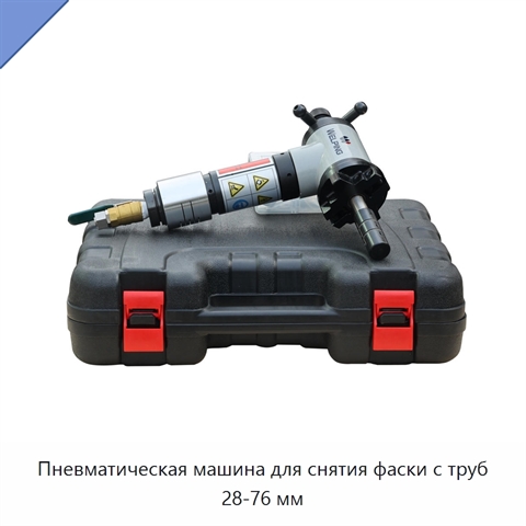 Пневматическая машина для снятия фаски с труб 28-76 мм