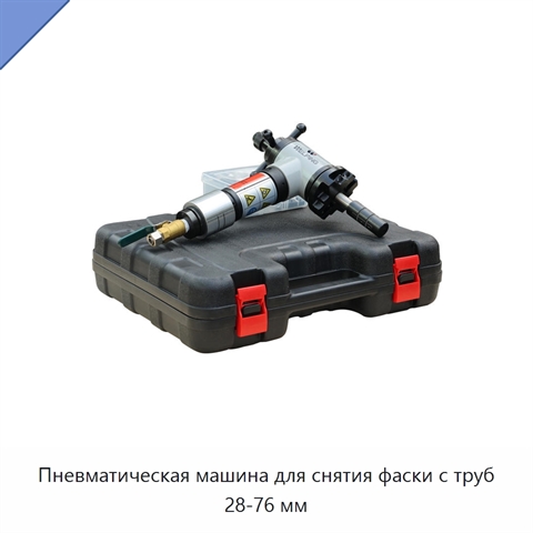 Пневматическая машина для снятия фаски с труб 28-76 мм
