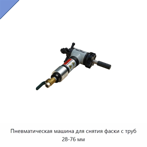 Пневматическая машина для снятия фаски с труб 28-76 мм