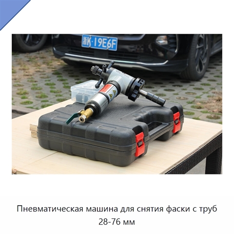Пневматическая машина для снятия фаски с труб 28-76 мм