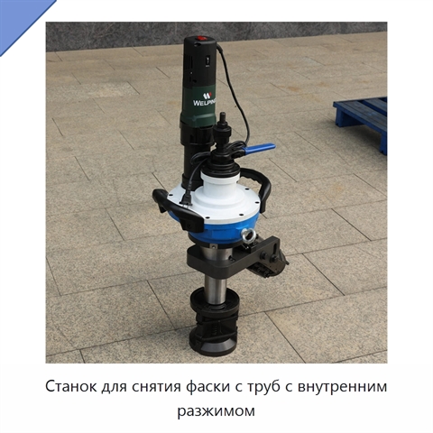 Станок для снятия фаски с труб с внутренним разжимом