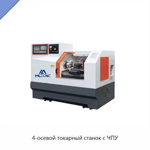 4-осевой токарный станок с ЧПУ