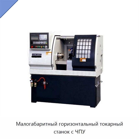 Малогабаритный горизонтальный токарный станок с ЧПУ