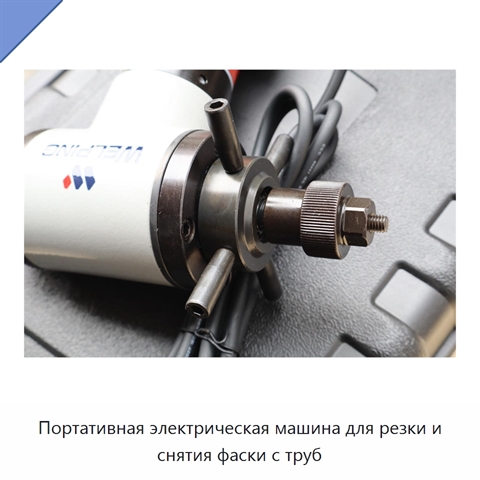 Портативная электрическая машина для резки и снятия фаски с труб