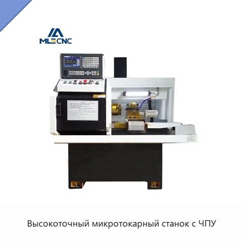 Высокоточный микротокарный станок с ЧПУ