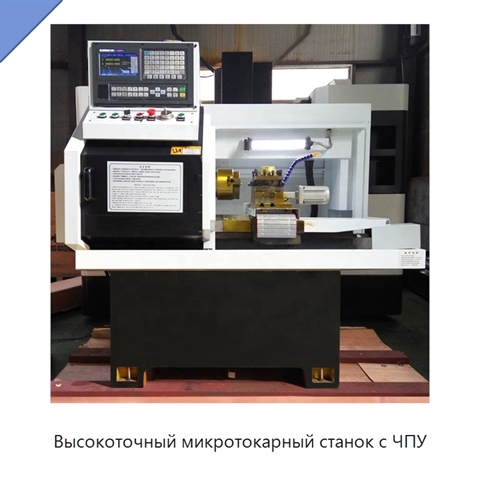 Высокоточный микротокарный станок с ЧПУ