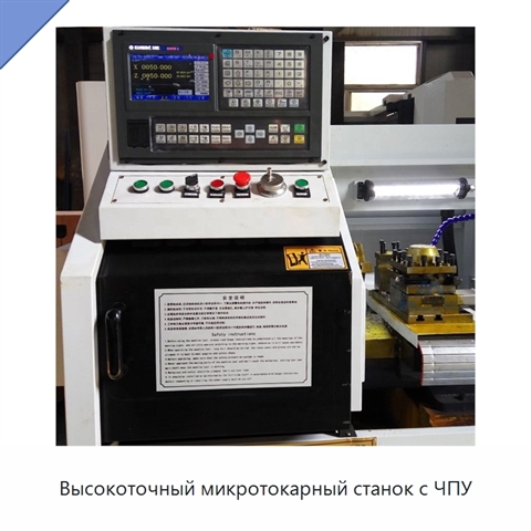 Высокоточный микротокарный станок с ЧПУ