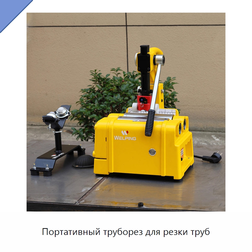 Портативный труборез для резки труб — Станки для обработки труб