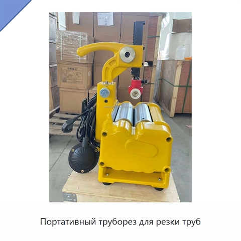 Портативный труборез для резки труб