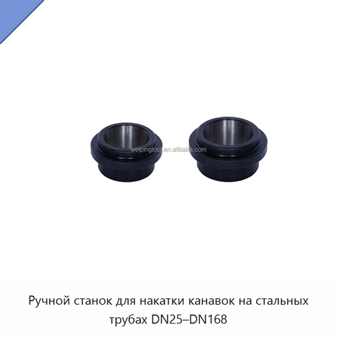 Ручной станок для накатки канавок на стальных трубах DN25–DN168