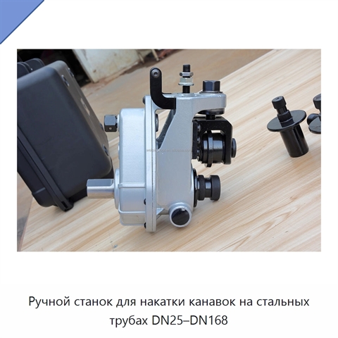 Ручной станок для накатки канавок на стальных трубах DN25–DN168