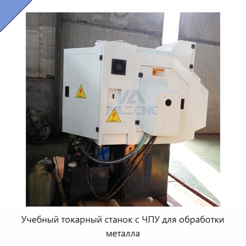 Учебный токарный станок с ЧПУ для обработки металла