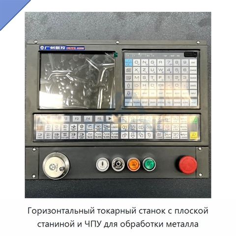 Горизонтальный токарный станок с плоской станиной и ЧПУ для обработки металла