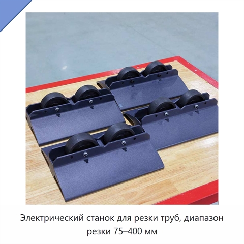 Электрический станок для резки труб, диапазон резки 75–400 мм