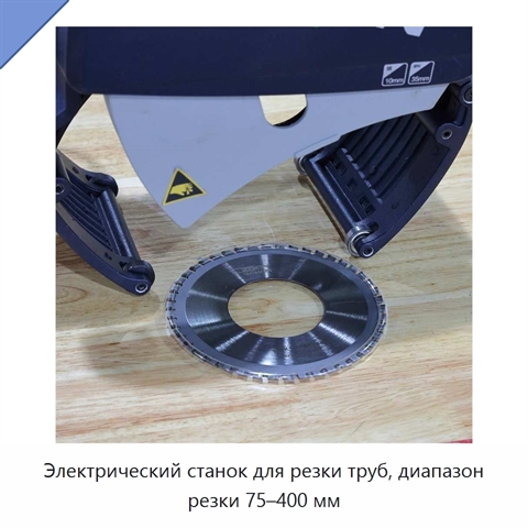 Электрический станок для резки труб, диапазон резки 75–400 мм