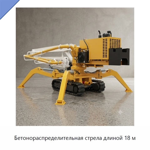 Бетонораспределительная стрела длиной 18 м