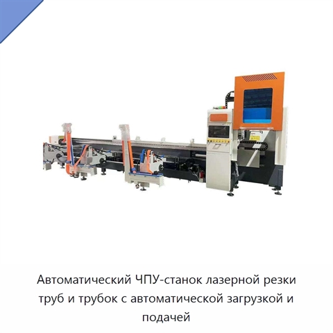 Автоматический ЧПУ-станок лазерной резки труб и трубок с автоматической загрузкой и подачей