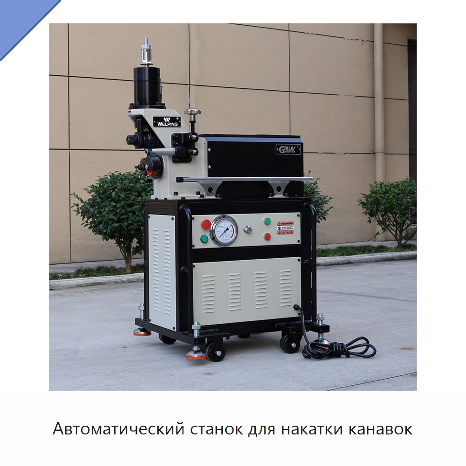 Автоматический станок для накатки канавок — Специальное оборудование для металлообработки и металлургии